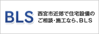 BLS 西宮市近郊で住宅設備のご相談・施工なら、BLS