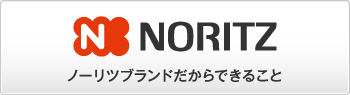 NORITZ ノーリツブランドだからできること