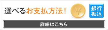 選べるお支払い方法！詳細はこちら