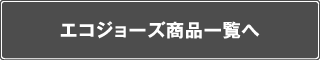 エコジョーズ商品一覧へ