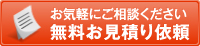 お気軽にご相談ください 無料お見積もり依頼