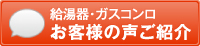 給湯器・ガスコンロ お客様の声ご紹介