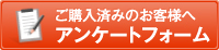 ご購入済みのお客様へ アンケートフォーム