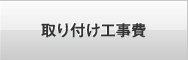 取り付け工事費