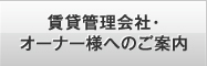 賃貸管理会社・オーナー様へのご案内