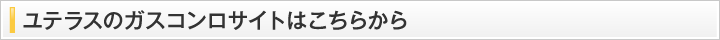 ユテラスのガスコンロサイトはこちらから