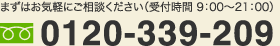 まずはお気軽にご相談ください（受付時間 9:00～18:00）0120-33-9209