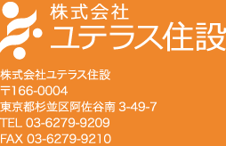 給湯器交換工事のユテラス住設 東京都杉並区阿佐ヶ谷南3-49-7-101 TEL 03-6279-9209 FAX 03-6279-9210