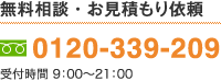 無料相談・お見積もり依頼 0120-33-9209 受付時間 9:00～18:00