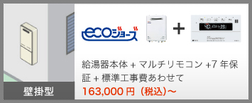 ecoジョーズ 給湯器本体＋台所リモコン＋標準工事費あわせて 113,000円（税込）～