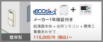 ecoジョーズ NTS 7年保証付き 給湯器本体＋台所リモコン＋標準工事費あわせて 114,000円（税込）～