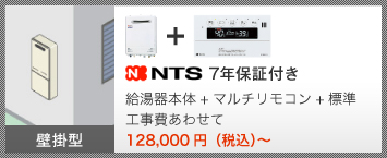 壁掛型 NTS 7年保証付き 給湯器本体＋台所リモコン＋標準工事費あわせて 124,000円（税込）～