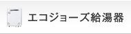 エコジョーズ給湯器