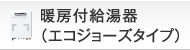 暖房付給湯器（エコジョーズタイプ）