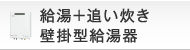 給湯+追い炊き壁掛型給湯器