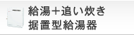 給湯+追い炊き据置型給湯器