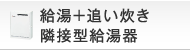 給湯+追い炊き隣接型給湯器