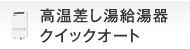 高温差し湯給湯器クイックオート