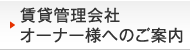 賃貸管理会社 オーナー様へのご案内