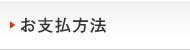 お支払い方法