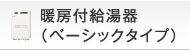 暖房付給湯器（ベーシックタイプ）