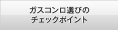 ガスコンロ選びのチェックポイント