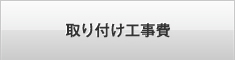 取り付け工事費