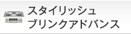 スタイリッシュブリンクアドバンス