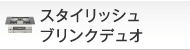 スタイリッシュブリンクデュオ