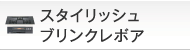 スタイリッシュブリンクレボア