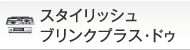 スタイリッシュブリンクプラス・ドゥ