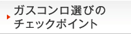 ガスコンロ選びのチェックポイント