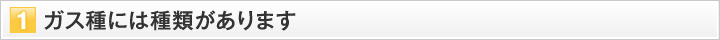 ガス種には種類があります。