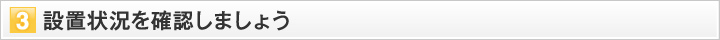 設置状況を確認しましょう