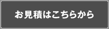 お見積りはこちらから