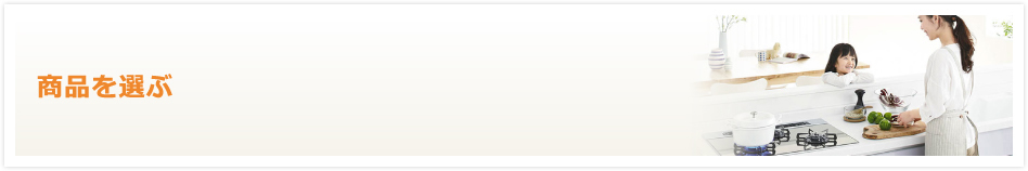 ハーマンガスコンロ商品を選ぶ