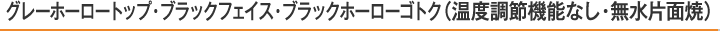 グレーホーロートップ・ブラックフェイス・ブラックホーローゴトク（温度調節機能なし・無水片面焼）