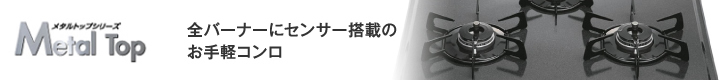 全バーナーにセンサー搭載のお手軽コンロ