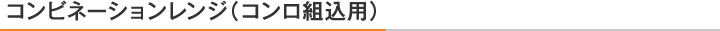 コンビネーションレンジ(コンロ組込用)