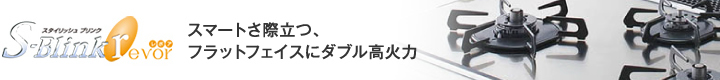 スマートさ際立つ、フラットフェイスにダブル高火力