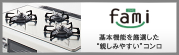 基本機能を厳選した親しみやすいコンロ