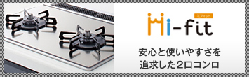 安心と使いやすさを追求した2口コンロ