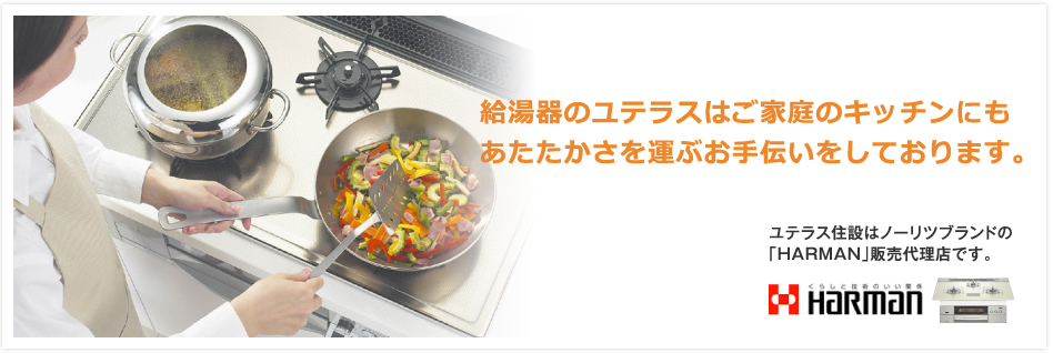 給湯器のユテラスはご家庭のキッチンにもあたたかさを運ぶお手伝いをしております。