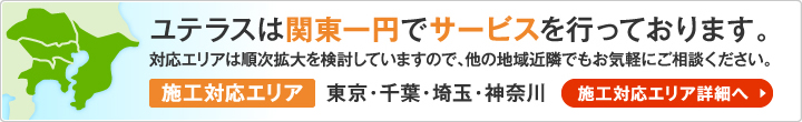 ユテラスは関東一円でサービスを行っております。