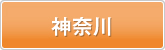 神奈川