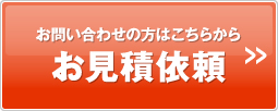 お問い合わせの方はこちらから お見積依頼