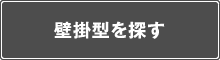 壁掛型を探す