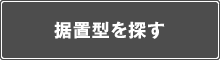 据置型を探す