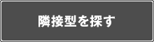 隣接型を探す