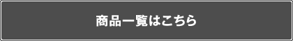 商品一覧はこちら